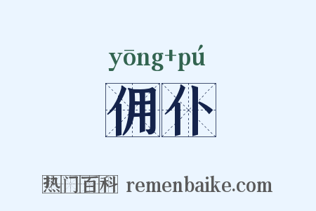 佣仆是什么意思的图片